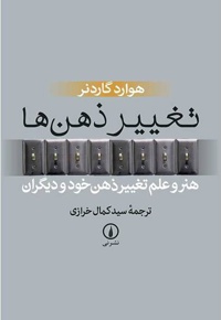 تغییر ذهن ها